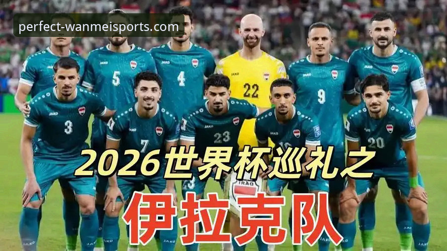 伊拉克40年重返世界杯 vs 玻利维亚惜败：哪种观赛体验更值得球迷选择？