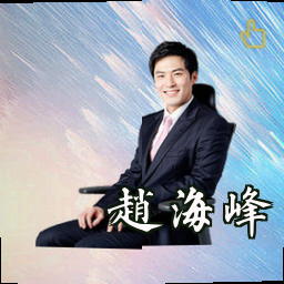 赵海峰